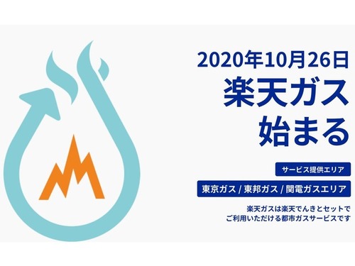 なんか聞いただけでやべえ「楽天ガス」10月26日開始