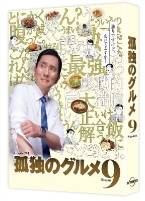 【悲報】松重豊さん、孤独のグルメをボロクソに言う