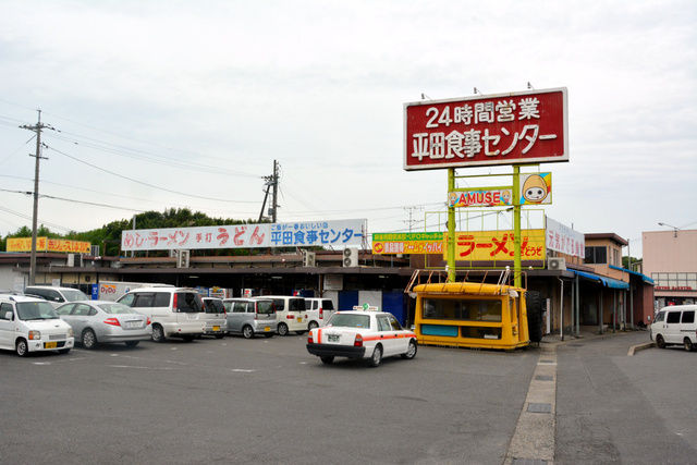 世界遺産的ドライブイン 平田食事センター 閉店 お料理速報