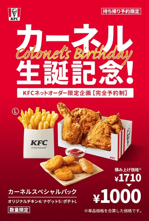 【朗報】ケンタッキー　チキン4、ナゲット5、ポテト1　通常1700円のパックが1000円に