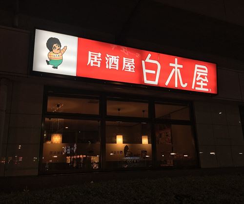 俺「宴会の場所は白木屋に決め、予約入れました」上司、先輩「白木屋はないわー、あそこに3500円？払いたくないし行かないかも」 	