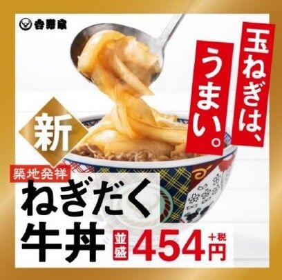 吉野家でたまねぎの量が5倍！「ねぎだく牛丼」全国発売開始　お値段454円(税別)