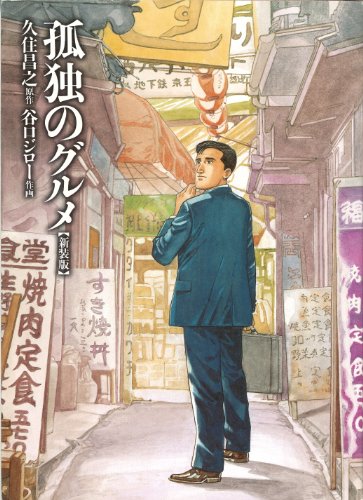 井之頭五郎「定食うまかったなぁ…ん！あの客が食べてるのうまそうや…店員さん！○○定食ください！」