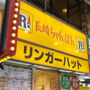 近所のリンガーハットが混み過ぎて困る　第１四半期２０％営業増益