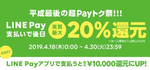 LINE Pay、平成最後の20％還元キャンペーン発表　専用アプリで最大1万円還元 	