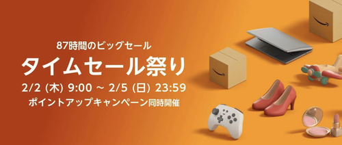 Amazonのタイムセール