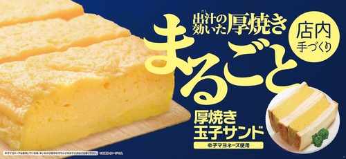 ミニストップ、厚焼き玉子を丸ごとパンに挟んだ店内手づくり 「厚焼き玉子サンド」 を発売開始 	