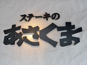 ステーキレストランあさくま「店長には、研修で従業員を怒鳴る練習をさせます」