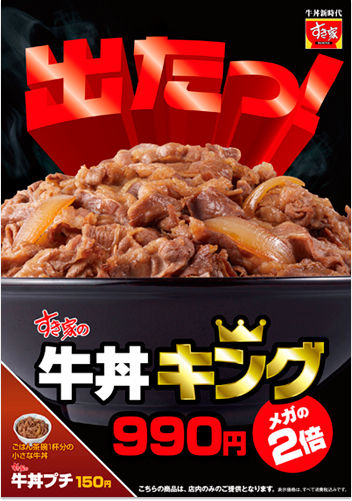 すき家の牛丼キングって食べきれるもんなの お料理速報