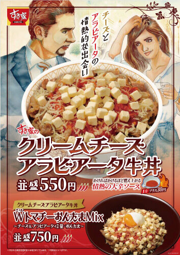 すき家、「クリームチーズアラビアータ牛丼」新発売