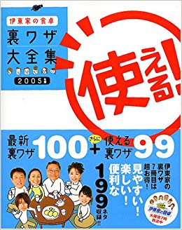 伊東家の食卓で未だに使い続けてる裏ワザ 	