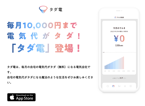 電気代が毎月1万円までタダになる電力会社「タダ電」が始まる