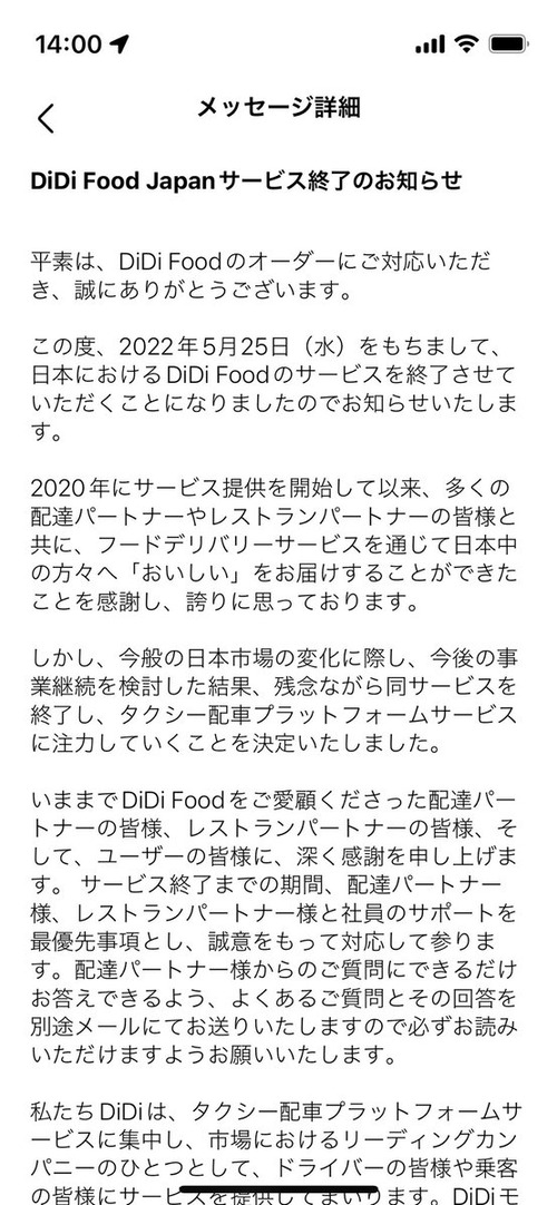 【悲報】フードパンダに続きDiDi Foodもサービス終了、出前館とウーバーの2強になる