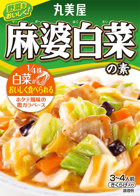 麻婆豆腐、麻婆春雨、麻婆茄子に新たな仲間を付け加えようや☺