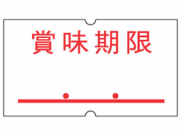 「年だから頭が回らなかった」92歳店主の個人商店で食品の賞味期限を手書きで改ざんし販売　