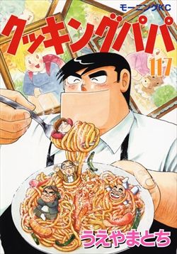 １番実用性のある料理漫画決めようぜ