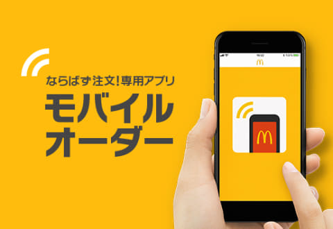 マクドナルド「なんでモバイルオーダー使わねえの？」