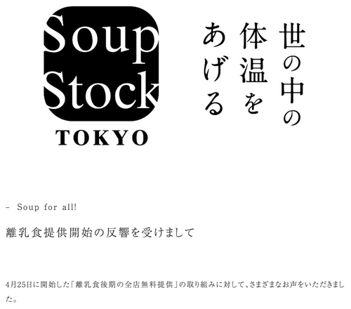 スープストック「離乳食提供にさまざまな声をいただきましたがやめる気はありません」