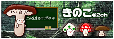 2ch@きのこ板