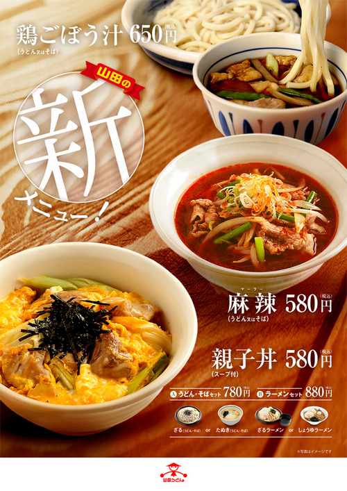 山田うどんの新メニュー 「親子丼」 	