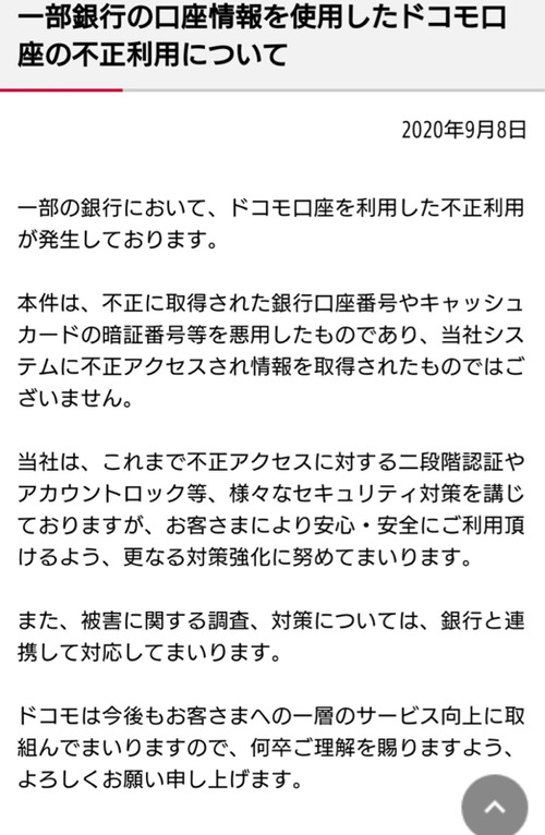 ドコモさん「不正引き落とし？ワイ悪くないもん。」