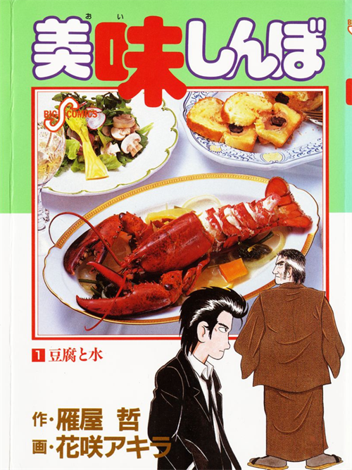 山岡「生牡蠣にワインは生臭さを強調させる」←ワインで臭みを取ると料理本に書いてあるんだけど 	