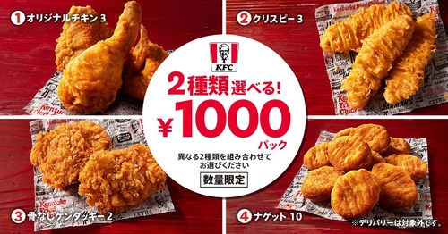 【数量限定】ケンタッキーの1000円パック買いにいくやつｗｗｗｗｗｗｗｗｗｗｗ