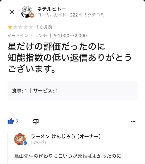 【悲報】ラーメン屋の店主、Googleマップの口コミに暴言「死んでしまえ」