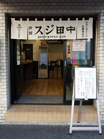 牛すじカレー店「スジロー」が店名を「スジ田中」に改名