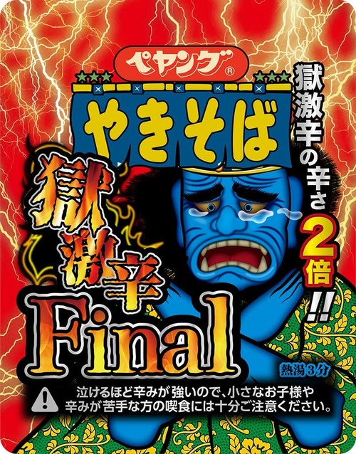 【悲報】ペヤング獄激辛final、あまりにもヤバい