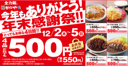 かつや感謝祭 カツ丼(竹)ロースカツ定食 ソースカツ丼 カツカレーが550円