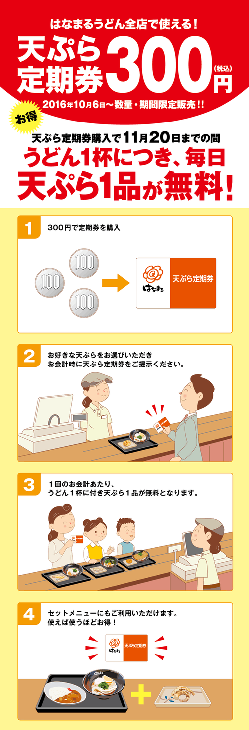 【朗報】はなまるうどん、たった300円で毎日天ぷら食べ放題