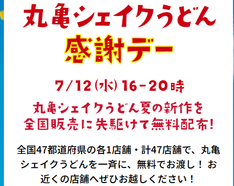 丸亀シェイクうどん無料配布ｗｗｗｗｗｗｗｗｗｗ