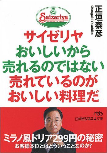 サイゼリア創業者会長「おいしいから売れるのではない 売れているのがおいしい料理だ」 	