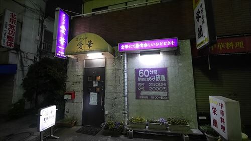 スナック_愛華_-_panoramio_R