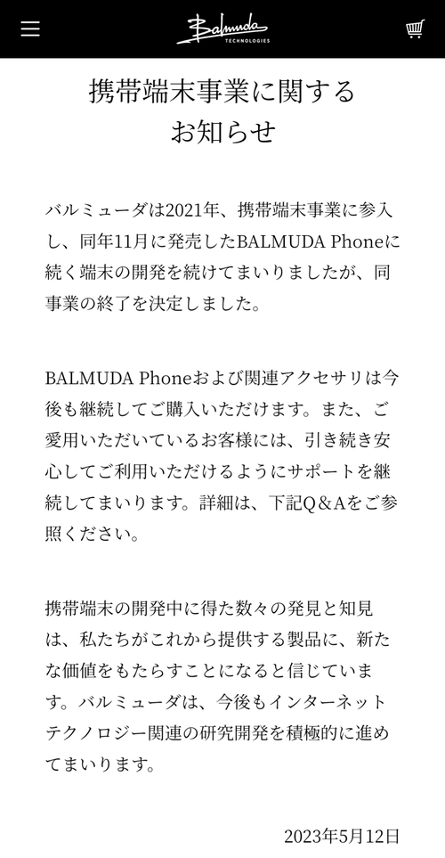 【悲報】バルミューダ、携帯端末事業から撤退