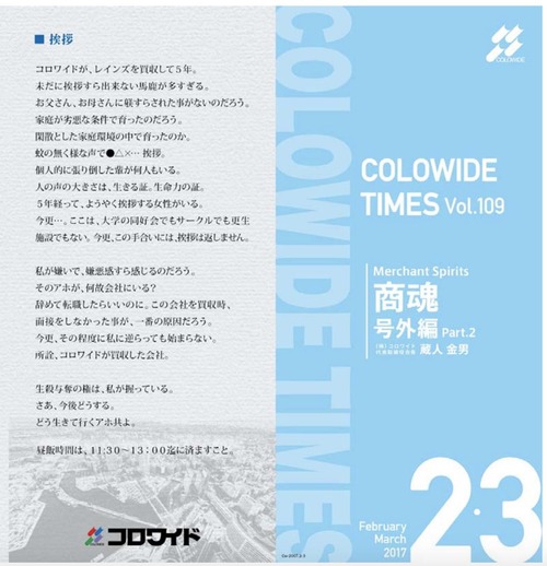 かっぱ寿司、ステーキ宮のコロワイド会長「生殺与奪の権利は私が握っている。どう生きていくかアホ共」 	