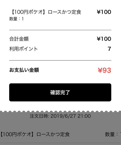 LINEポケオで松屋の牛めし、松のやのロースカツ定食が100円 	