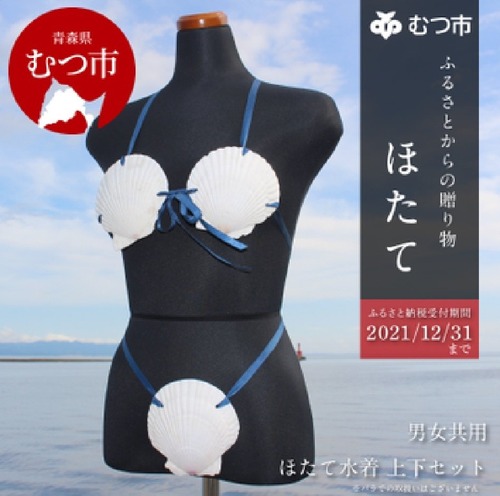 青森県むつ市のふるさと納税返礼品「ホタテ水着」がマジで大人気