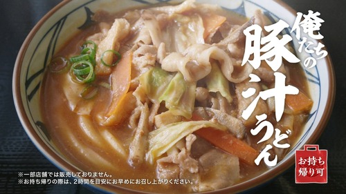 【画像】丸亀製麺さんの「豚汁うどん」、めちゃくちゃ美味そうwwwywwwywwwywwwywww