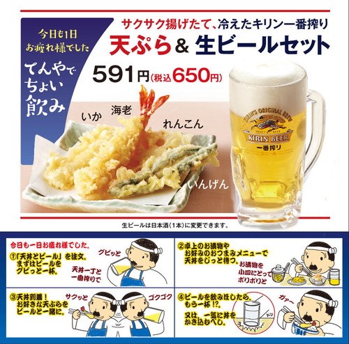 てんやの「ちょい飲みセット（650円）ビール＆天ぷら盛り合わせ付き」が最強すぎると話題に