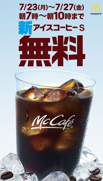 マクドナルドが「アイスコーヒー」を5日間無料で提供　7/23(月)～27(金) までの5日間　時間は7:00～10:00まで