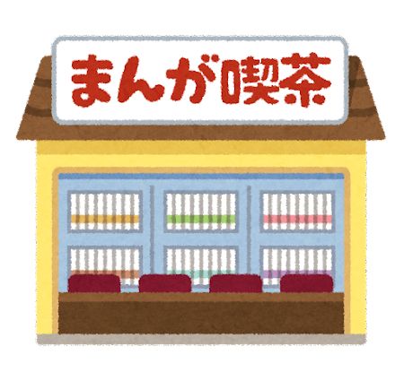 快活CLUB「3時間650円で漫画読み放題です。アイス食べ放題です。ネットし放題です。」