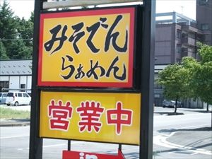 「らぁめん」とか表記してるラーメン屋なんなの？