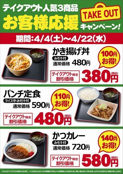 山田うどん、持ち帰り人気メニューを値下げ　外出自粛で需要拡大、家計応援も兼ね実施　かき揚げ丼380円　かつカレー580円