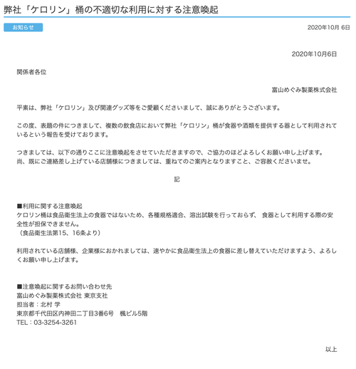 「ケロリン桶」にお酒を入れるのやめて。製造元の富山めぐみ製薬が注意喚起。桶の成分や塗料が溶け出す恐れ