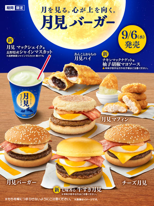 月見バーガー