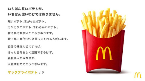 マクドナルド「フライドポテト🍟から新社会人の皆様にお祝いのメッセージです！」 	