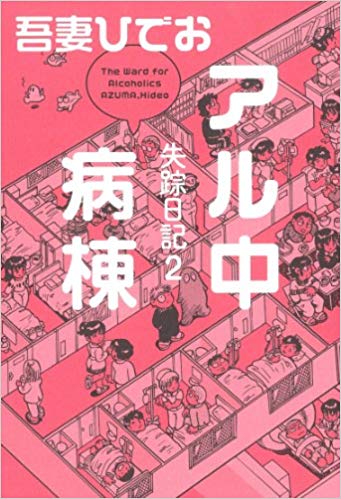 漫画家の吾妻ひでおさん死去 	