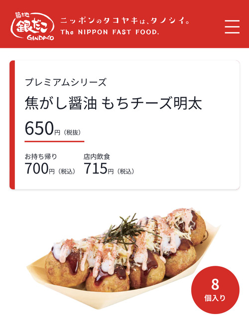 【速報】銀だこの「焦がし醤油もちチーズ明太」一舟が700円